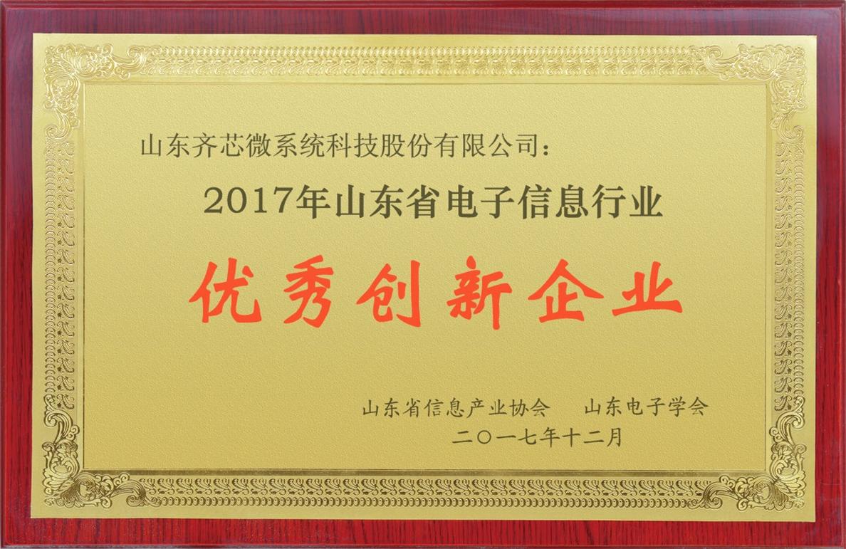 2017年山東省電子信息行業(yè)優(yōu)秀創(chuàng)新企業(yè)